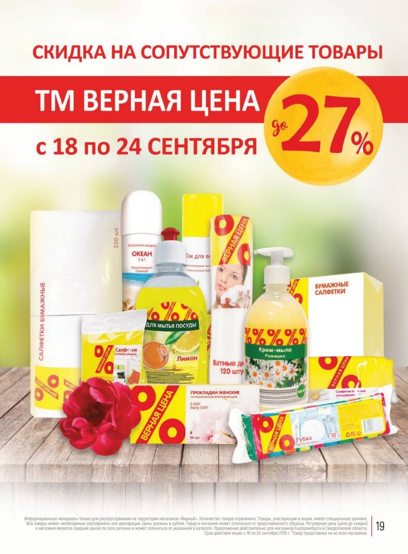 Акции в Верном с 18 по 24 сентября 2018 года - Страница 19