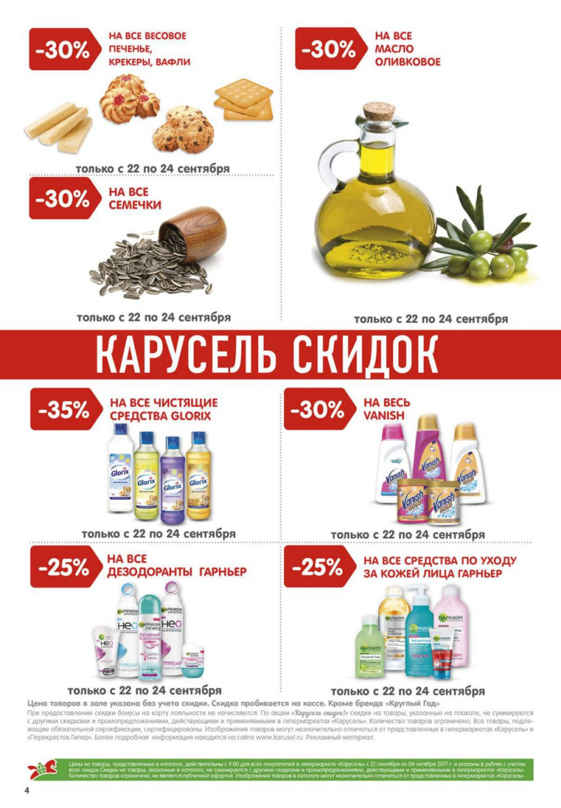 Каталог Карусель с 21 сентября по 4 октября 2017 года - Страница 4