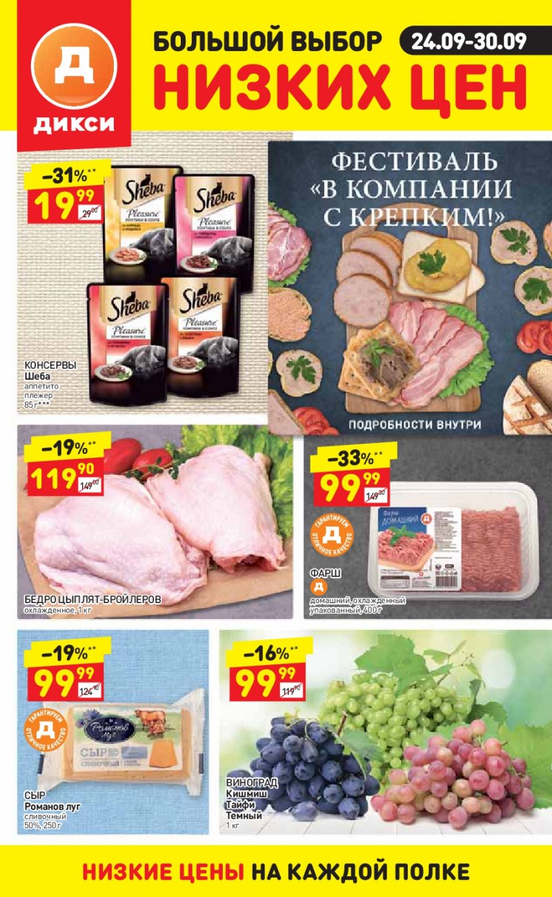 Акции в ДИКСИ с 24 по 30 сентября 2018 года - Страница 1