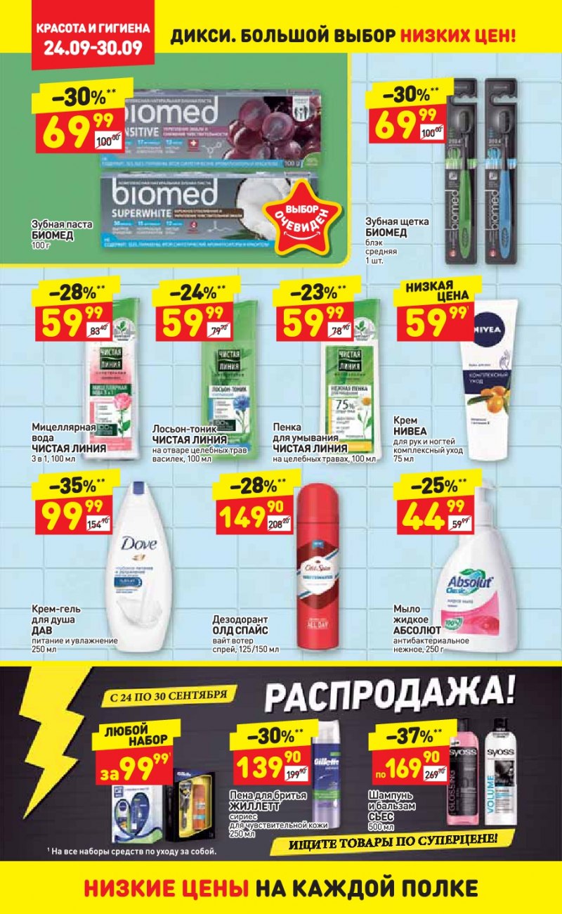 Акции в ДИКСИ с 24 по 30 сентября 2018 года - Страница 22