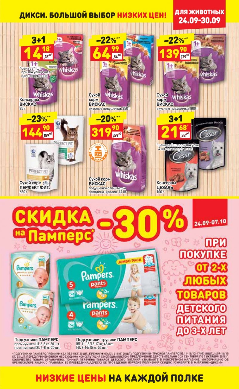 Акции в ДИКСИ с 24 по 30 сентября 2018 года - Страница 25