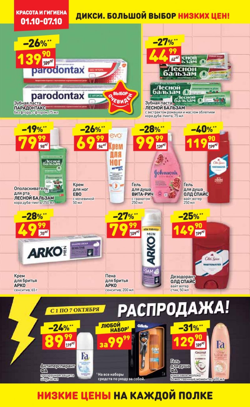 Акции в Дикси с 1 по 7 октября 2018 года - Страница 23
