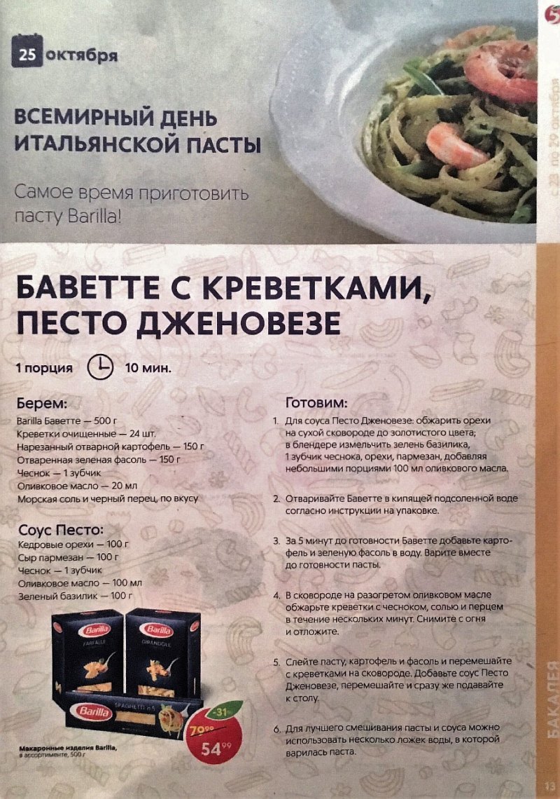 Акции в Пятерочке с 23 по 29 октября 2018 года - Страница 13