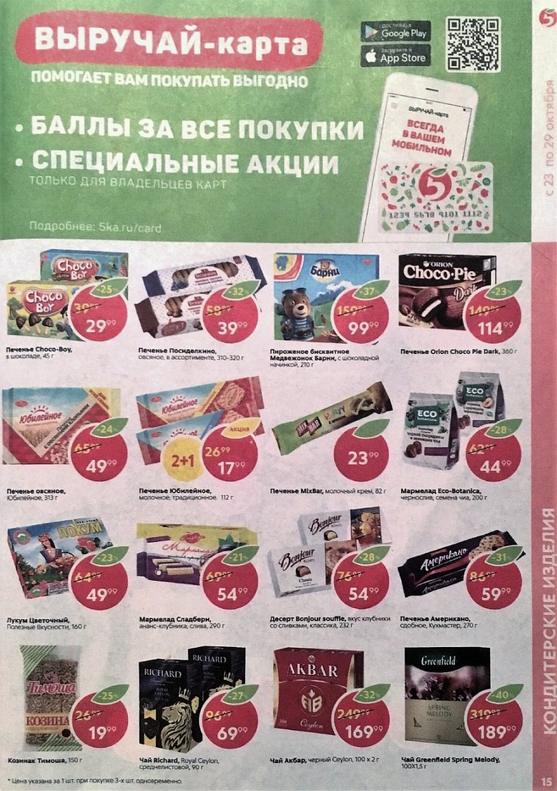 Акции в Пятерочке с 23 по 29 октября 2018 года - Страница 15