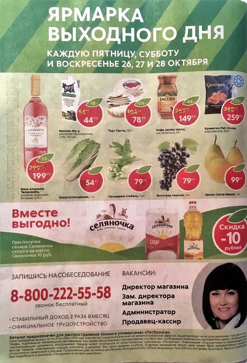 Акции в Пятерочке с 23 по 29 октября 2018 года - Страница 24