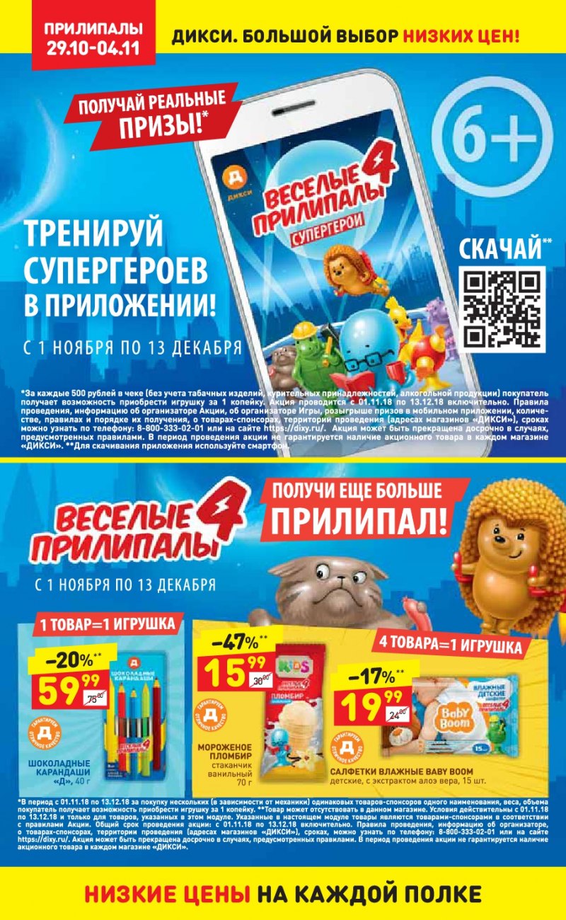 Акции в Дикси с 29 октября по 4 ноября 2018 года - Страница 14