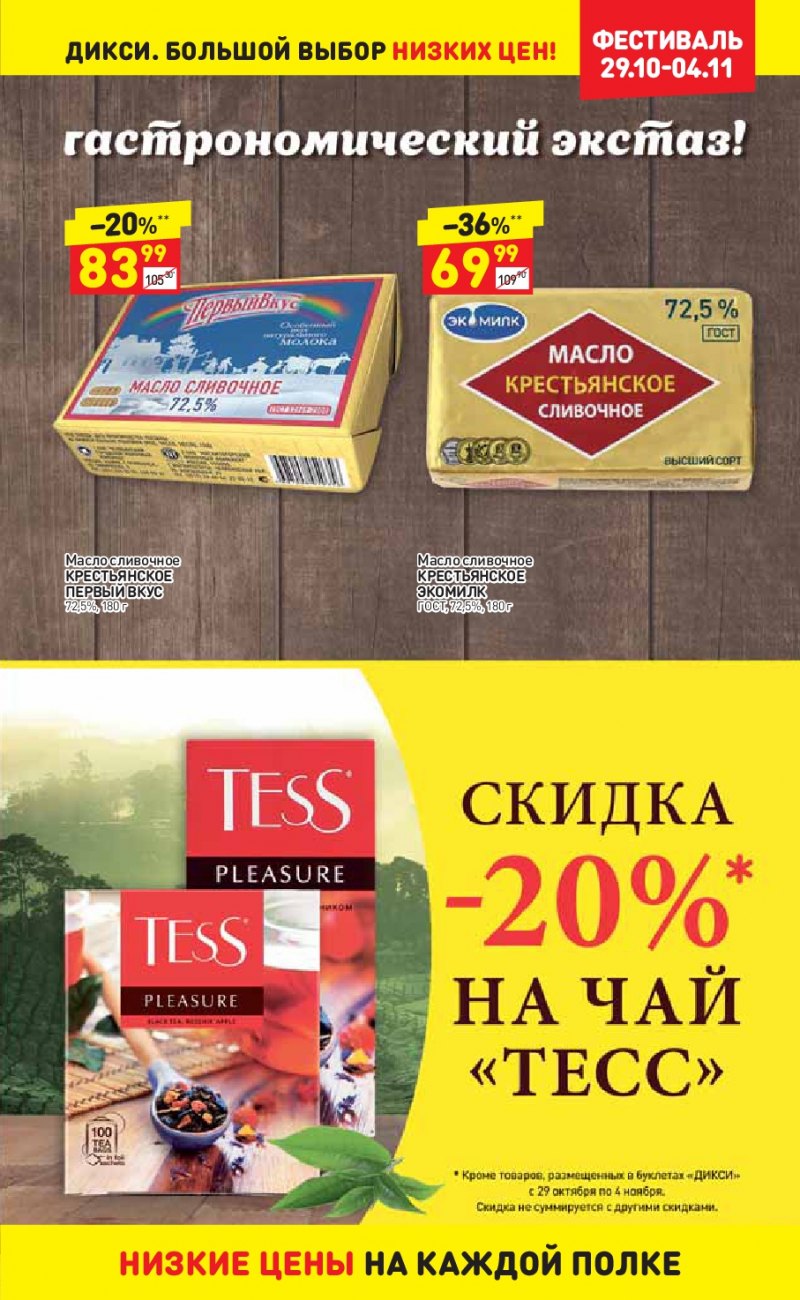 Акции в Дикси с 29 октября по 4 ноября 2018 года - Страница 7