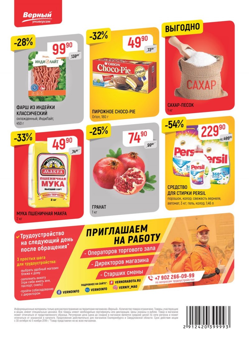 Акции в Верном с 30 октября по 5 ноября 2018 года - Страница 24