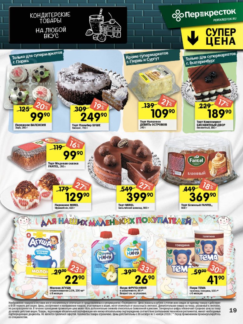 Акции в Перекрестке с 30 октября по 5 ноября 2018 года - Страница 18
