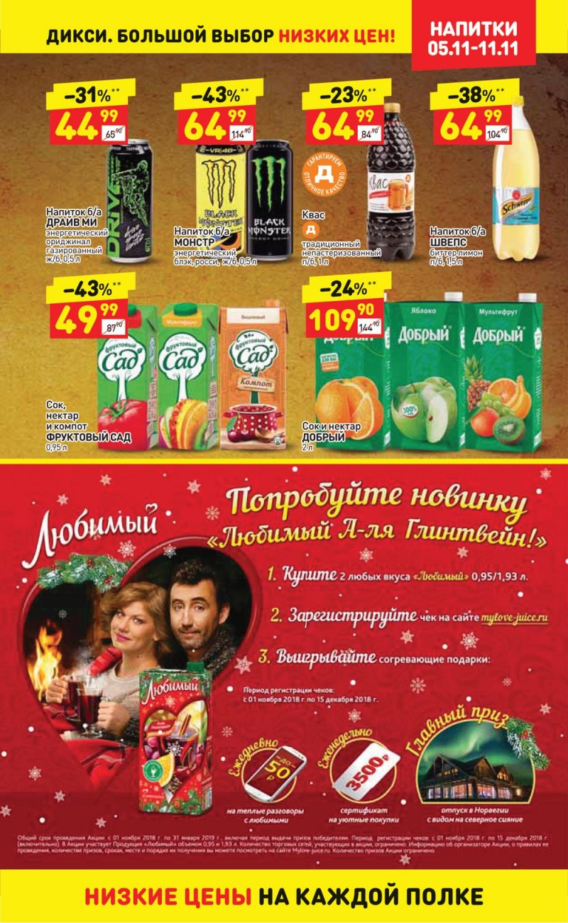 Акции в Дикси с 5 по 11 ноября 2018 года - Страница 20