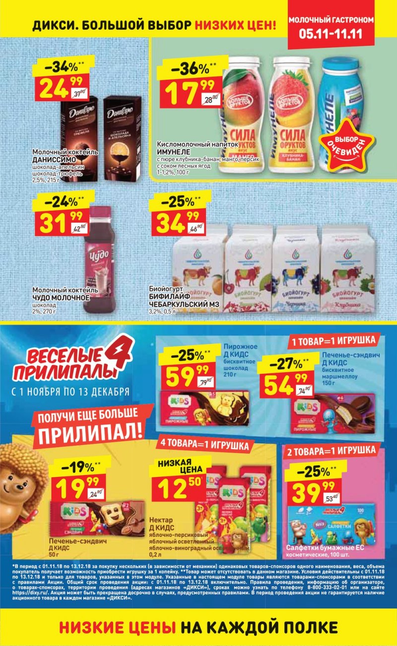 Акции в Дикси с 5 по 11 ноября 2018 года - Страница 9