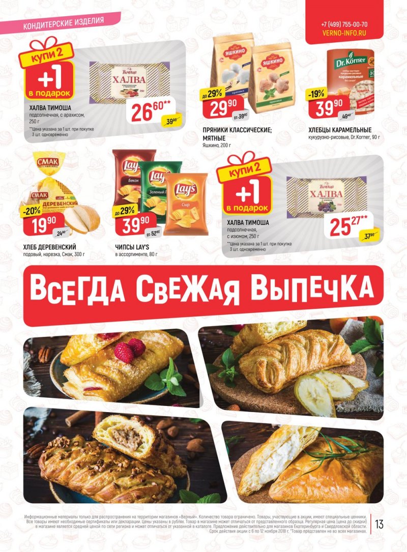 Акции в Верном с 6 по 12 ноября 2018 года - Страница 13