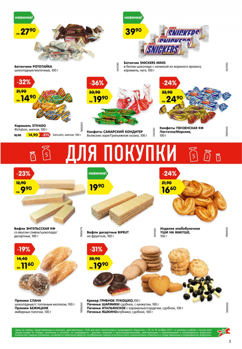 Акции в Карусель с 5 по 18 октября 2017 года - Страница 3