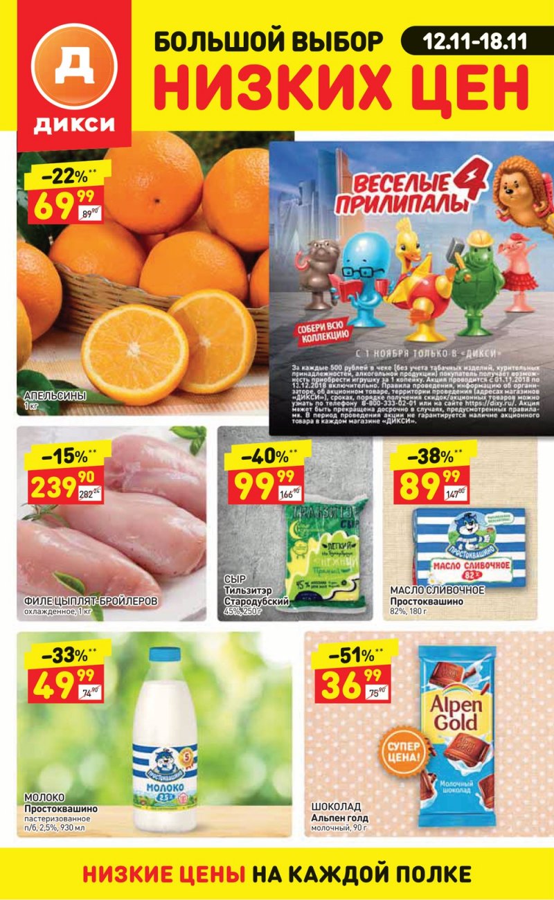 Акции в Дикси с 12 по 18 ноября 2018 года - Страница 1