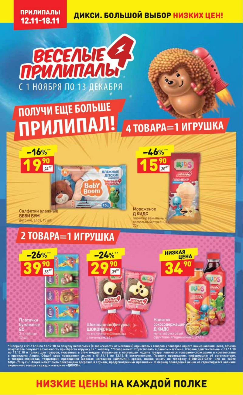 Акции в Дикси с 12 по 18 ноября 2018 года - Страница 27