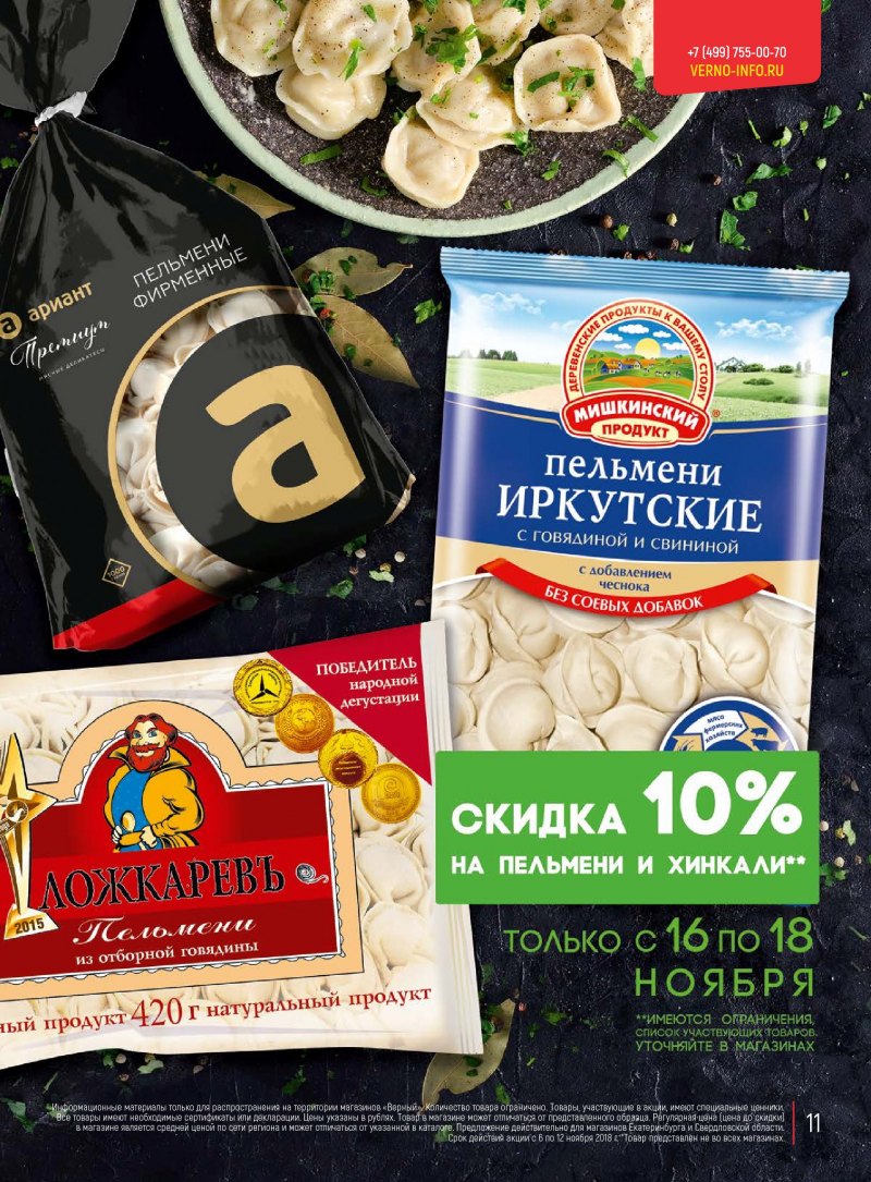 Акции в Верном с 13 по 19 ноября 2018 года - Страница 10