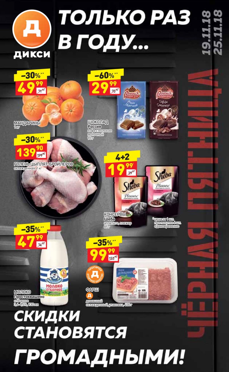 Акции в Дикси с 19 по 25 ноября 2018 года - Страница 0