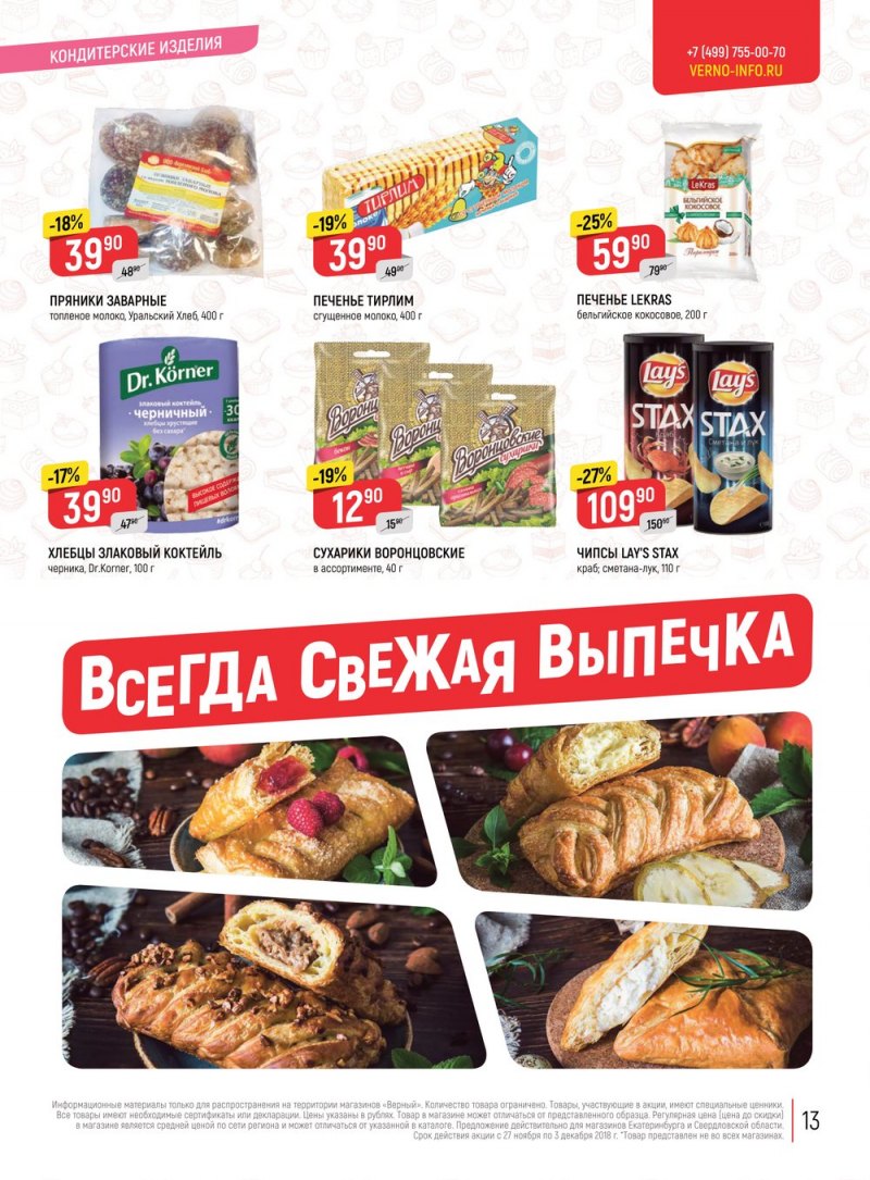 Акции в Верном с 27 ноября по 3 декабря 2018 года - Страница 13