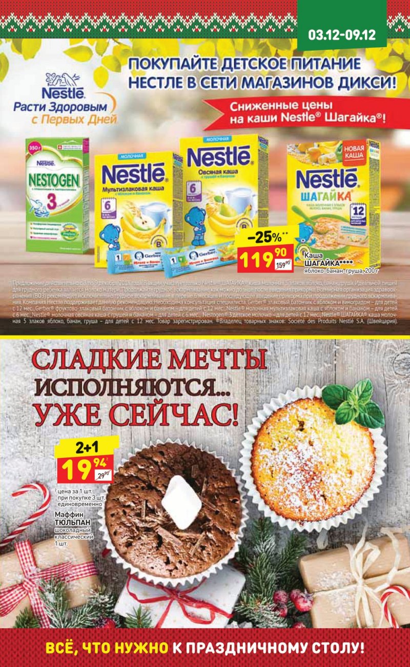 Акции в Дикси с 3 по 9 декабря 2018 года - Страница 19