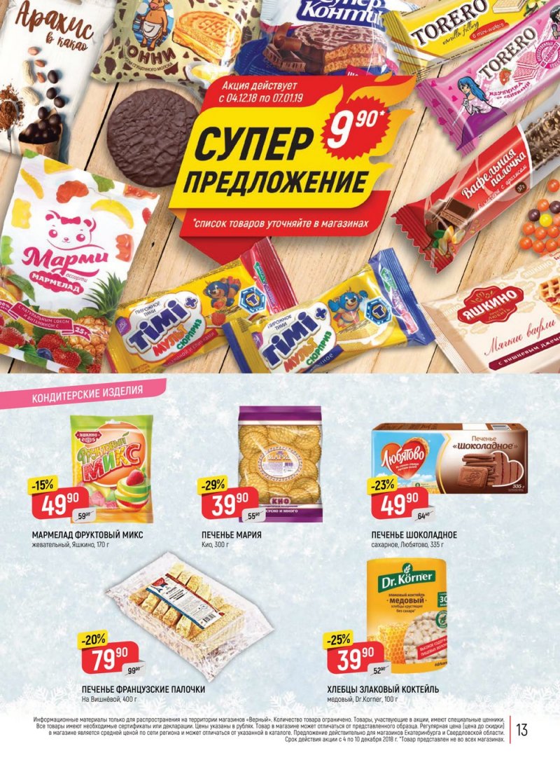 Акции в Верном с 4 по 10 декабря 2018 года - Страница 13