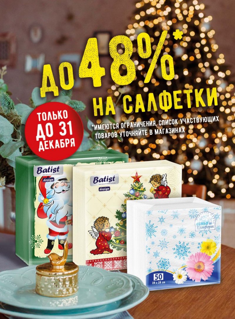 Акции в Верном с 4 по 10 декабря 2018 года - Страница 23