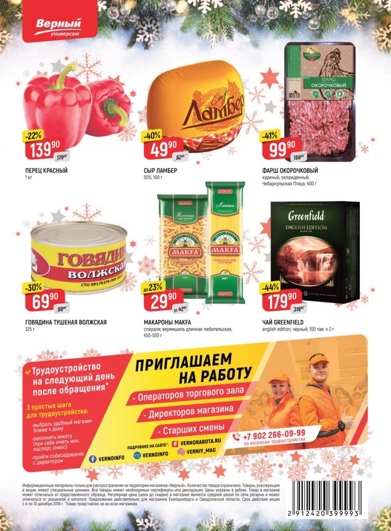 Акции в Верном с 4 по 10 декабря 2018 года - Страница 24
