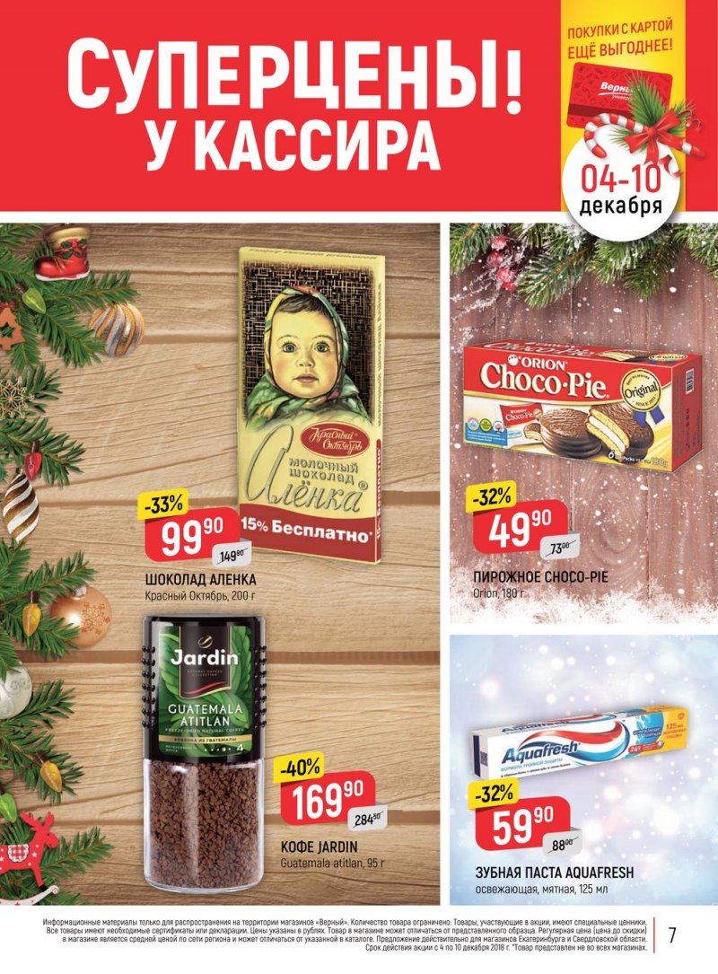 Акции в Верном с 4 по 10 декабря 2018 года - Страница 7