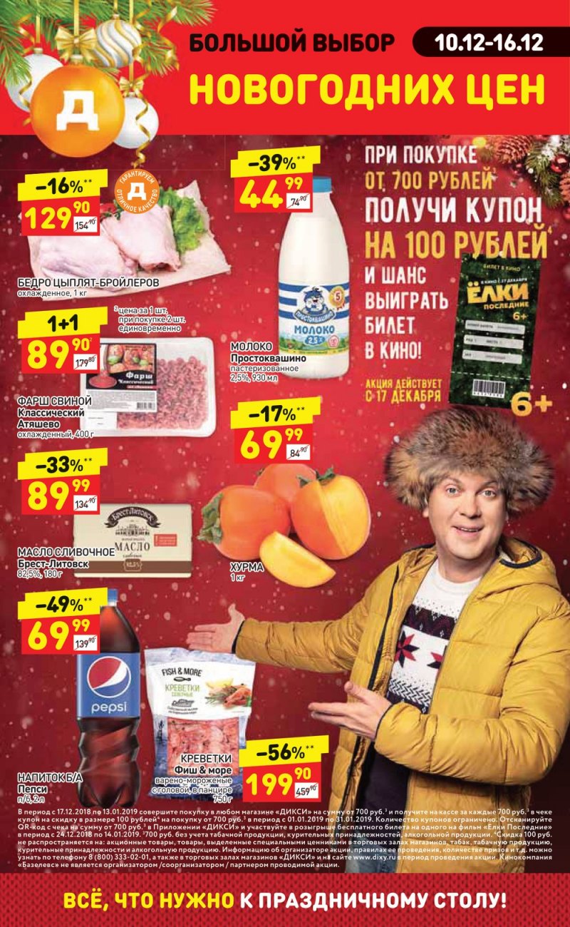 Акции в Дикси с 10 по 16 декабря 2018 года - Страница 1