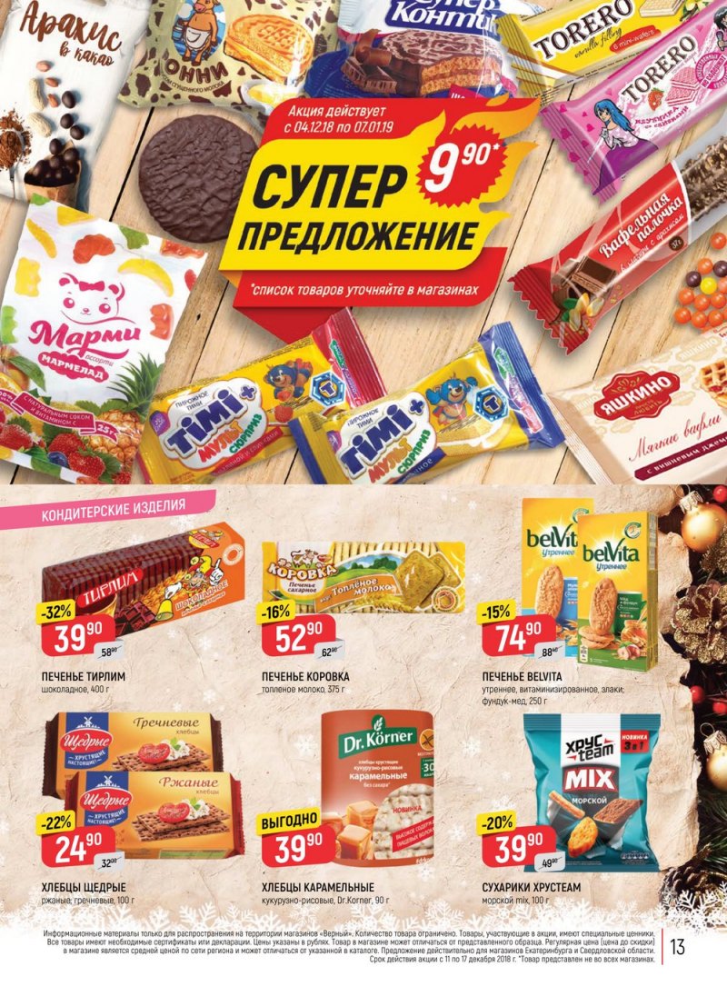 Акции в Верном с 11 по 17 декабря 2018 года - Страница 13