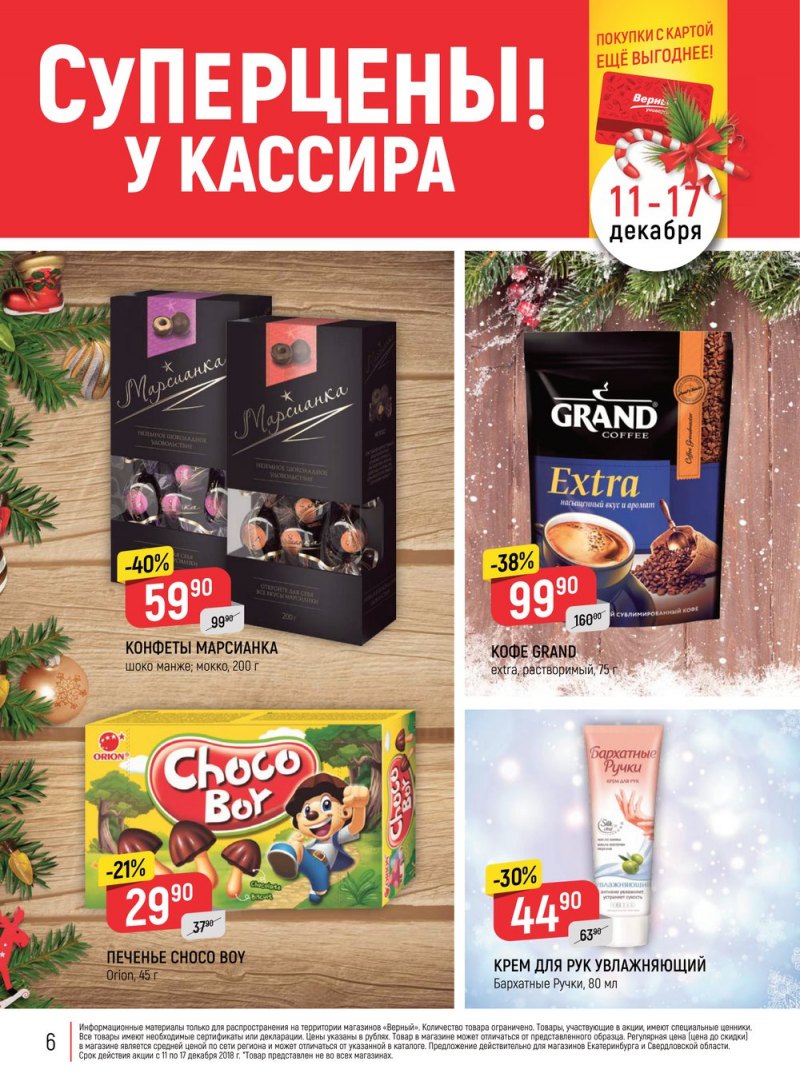 Акции в Верном с 11 по 17 декабря 2018 года - Страница 6