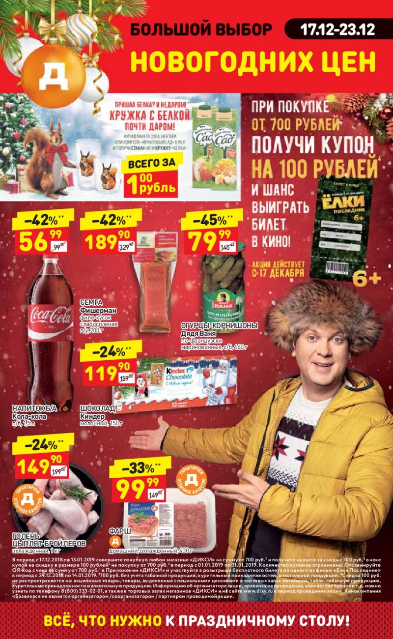Акции в Дикси с 17 по 23 декабря 2018 года - Страница 1
