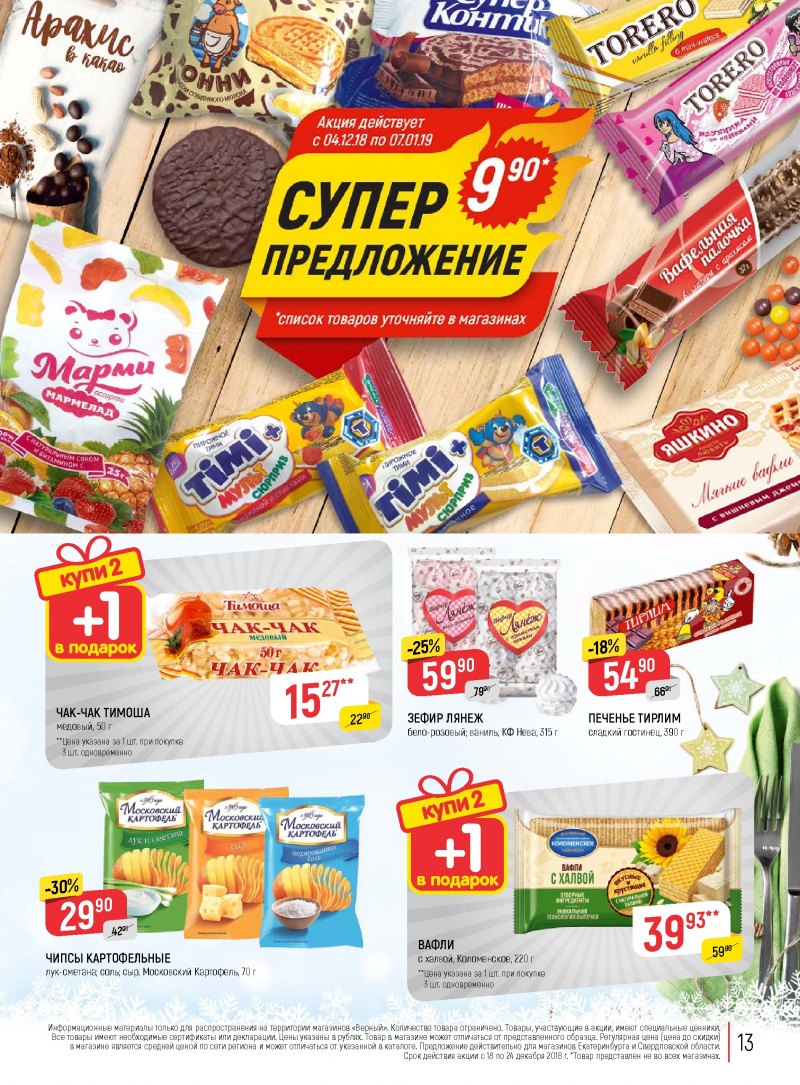Акции в Верном с 18 по 24 декабря 2018 года - Страница 12