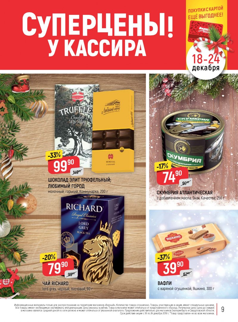 Акции в Верном с 18 по 24 декабря 2018 года - Страница 8