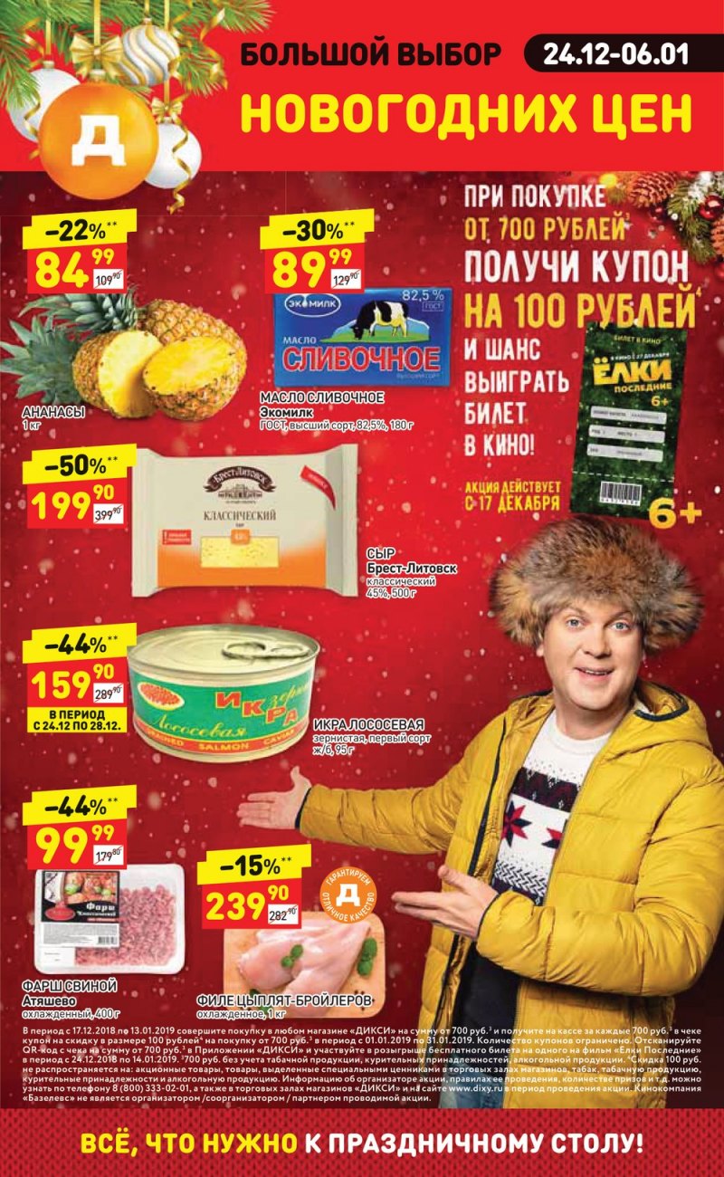 Акции в Дикси с 24 декабря 2018 года по 6 января 2019 года - Страница 1