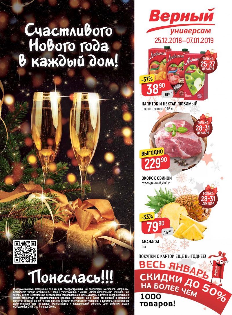 Акции в Верном с 25 декабря 2018 по 7 января 2019 года - Страница 0