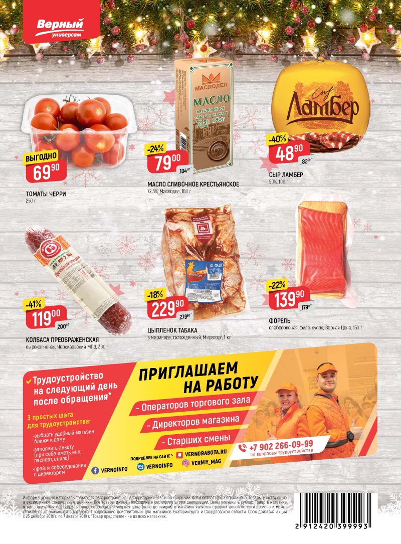 Акции в Верном с 25 декабря 2018 по 7 января 2019 года - Страница 23