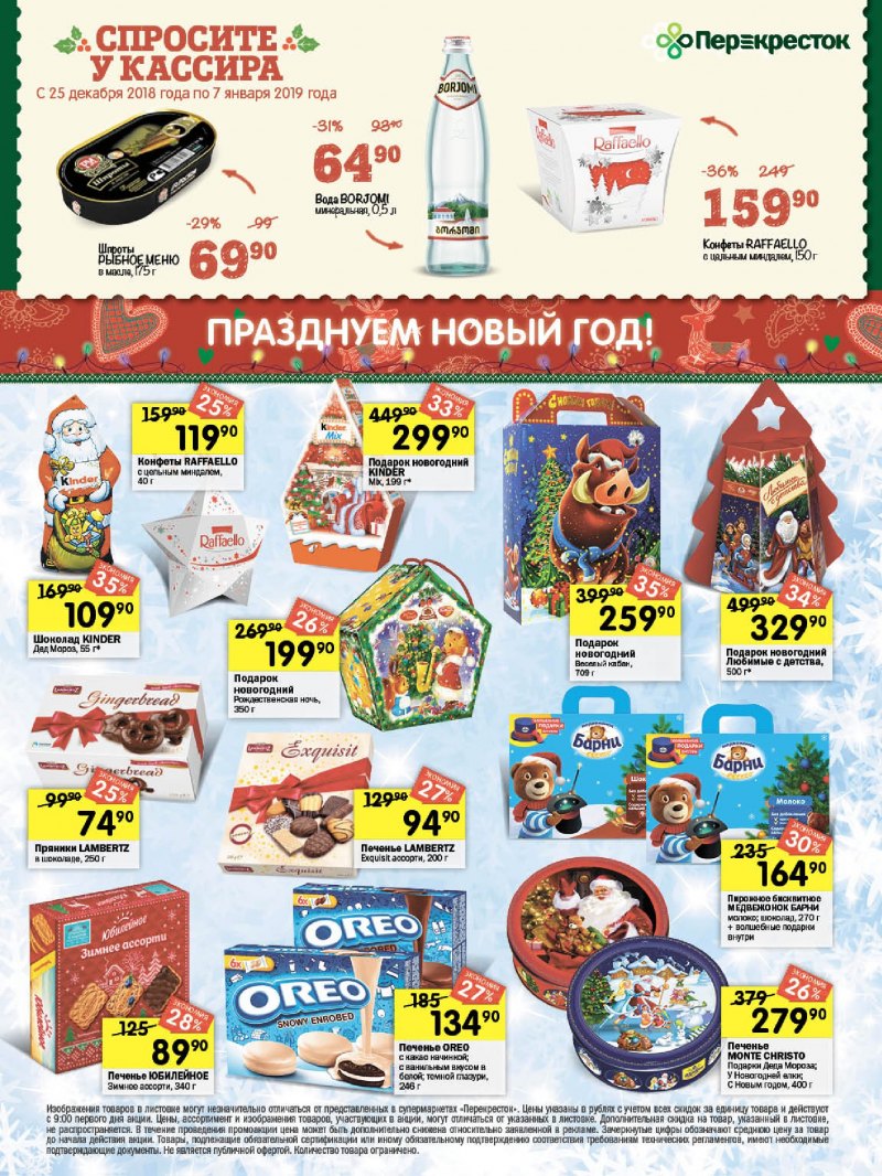 Акции в Перекрестке с 25 декабря 2018 по 7 января 2019 года - Страница 24