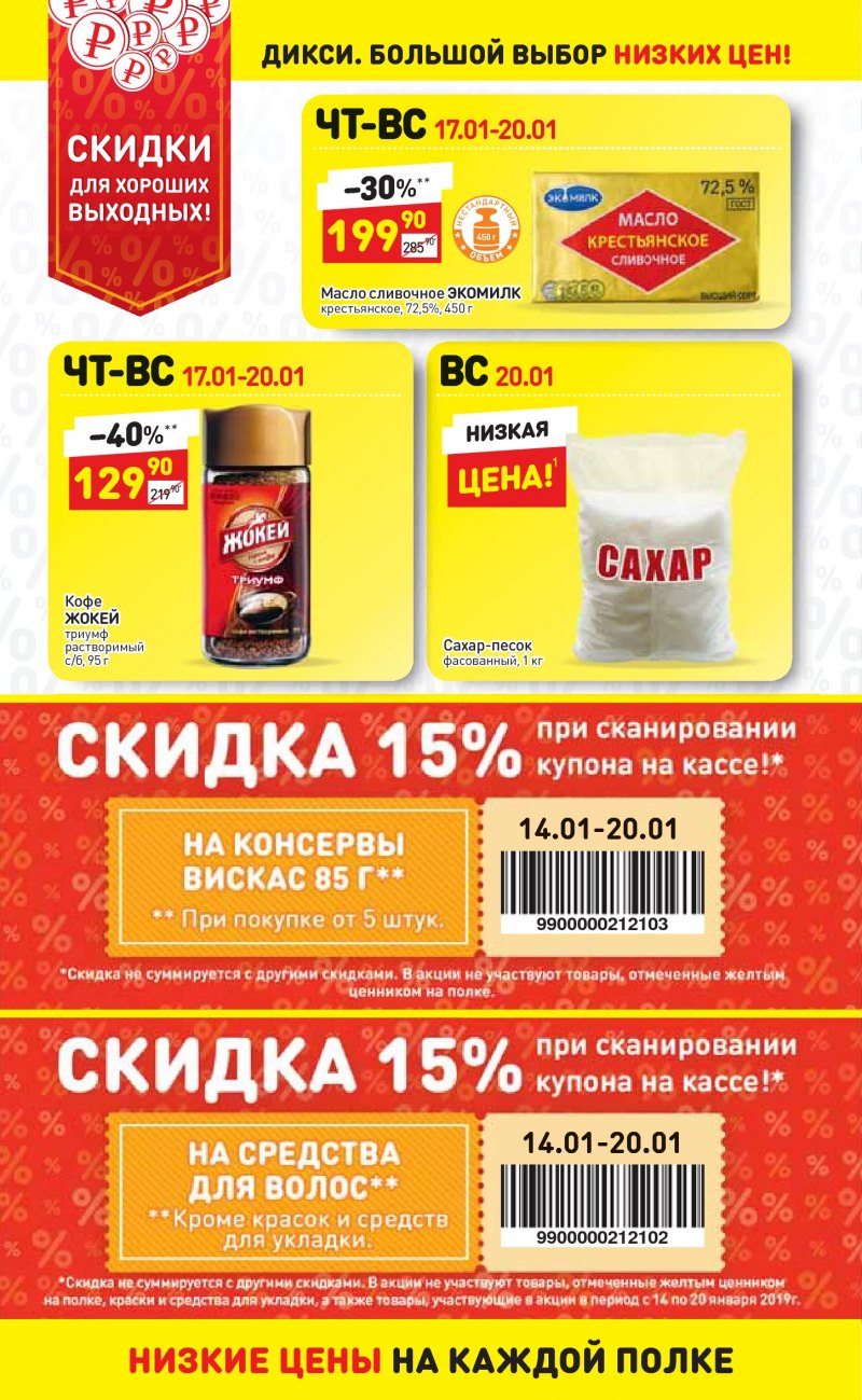 Акции в Дикси с 14 по 20 января 2019 года - Страница 25