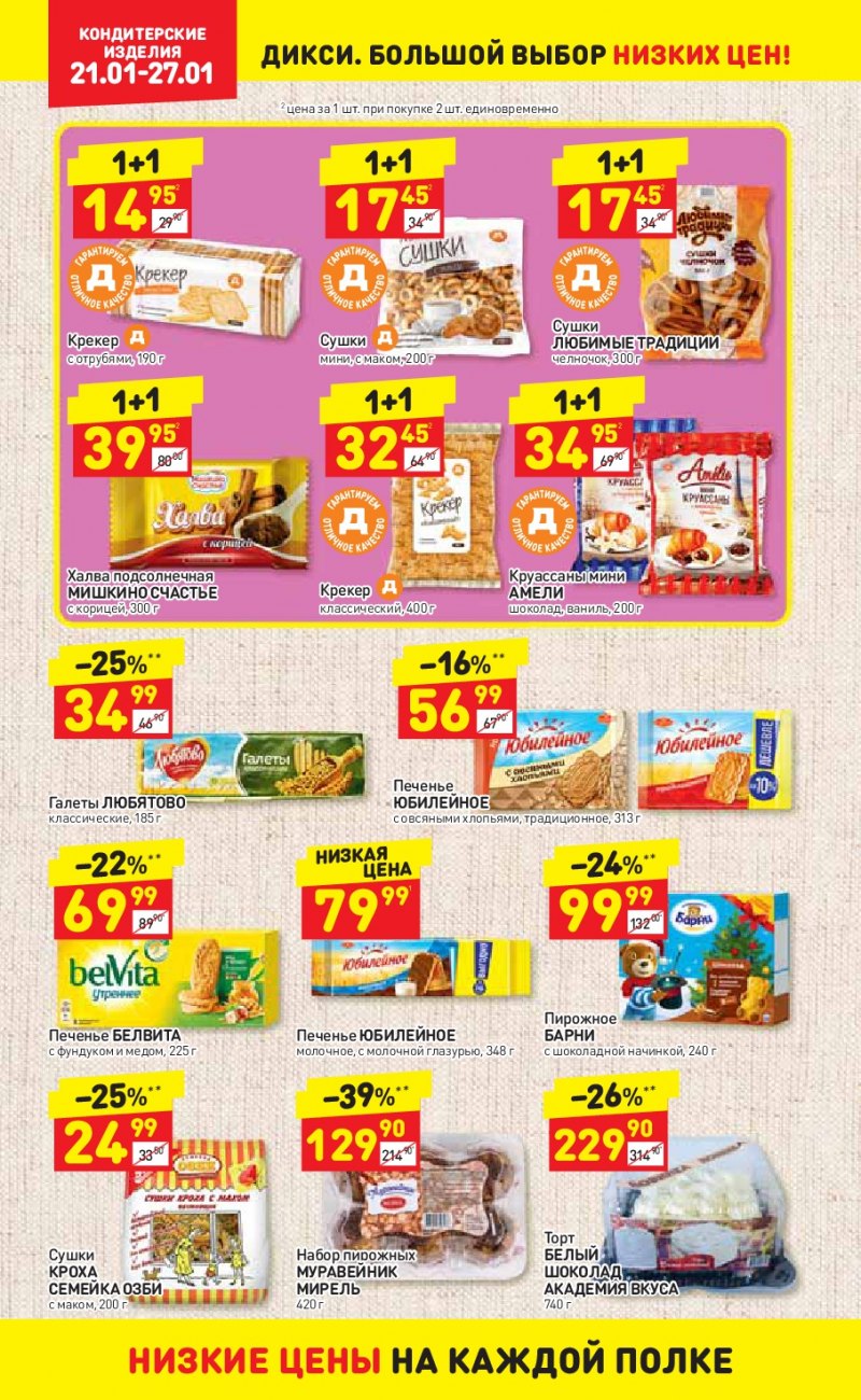 Акции в Дикси с 21 по 27 января 2019 года - Страница 20