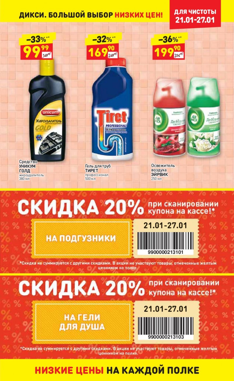 Акции в Дикси с 21 по 27 января 2019 года - Страница 25