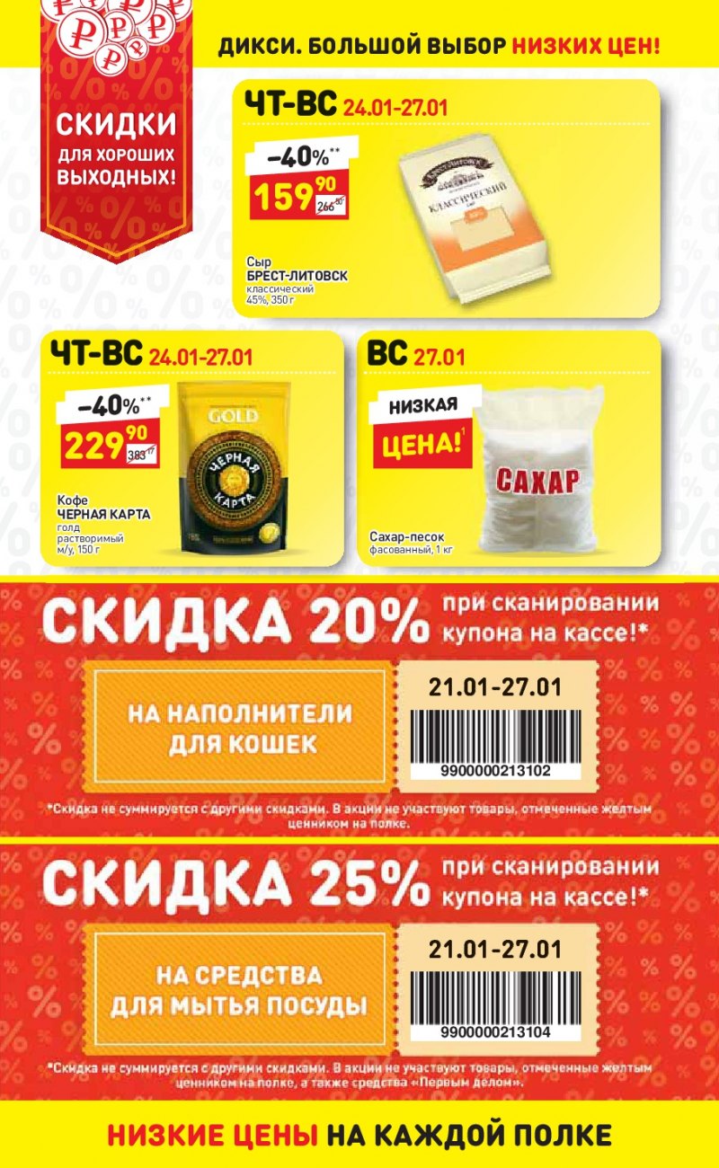 Акции в Дикси с 21 по 27 января 2019 года - Страница 26