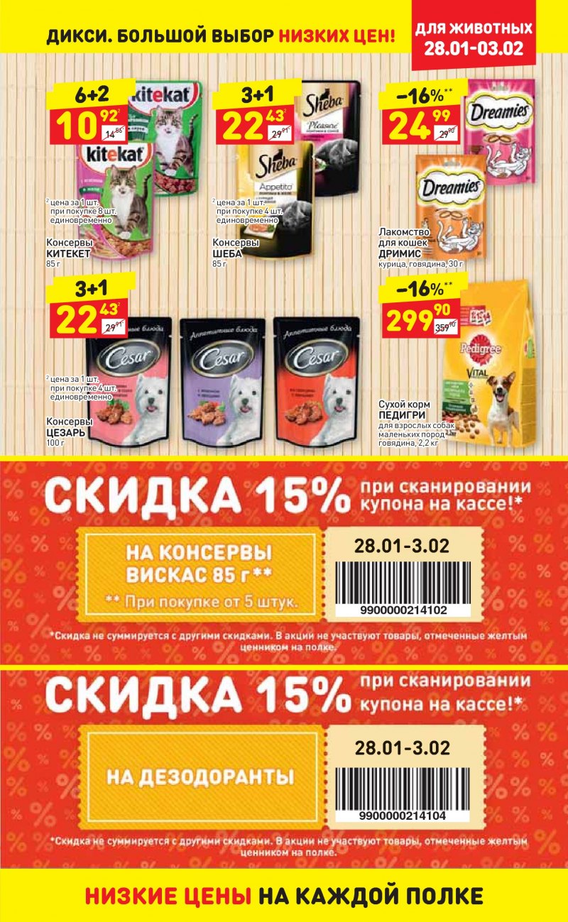 Акции в Дикси с 28 января по 3 февраля 2019 года - Страница 24