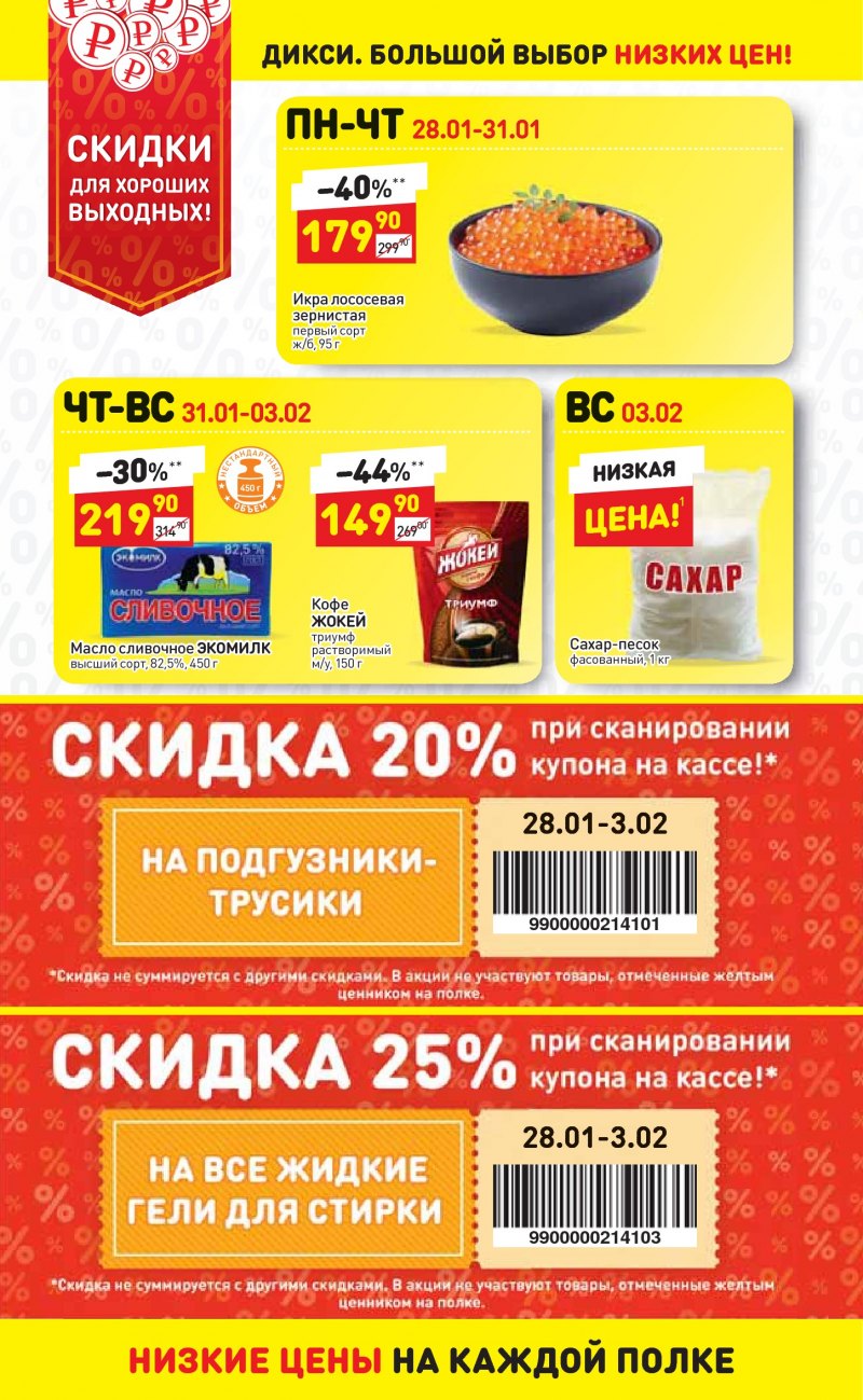 Акции в Дикси с 28 января по 3 февраля 2019 года - Страница 25