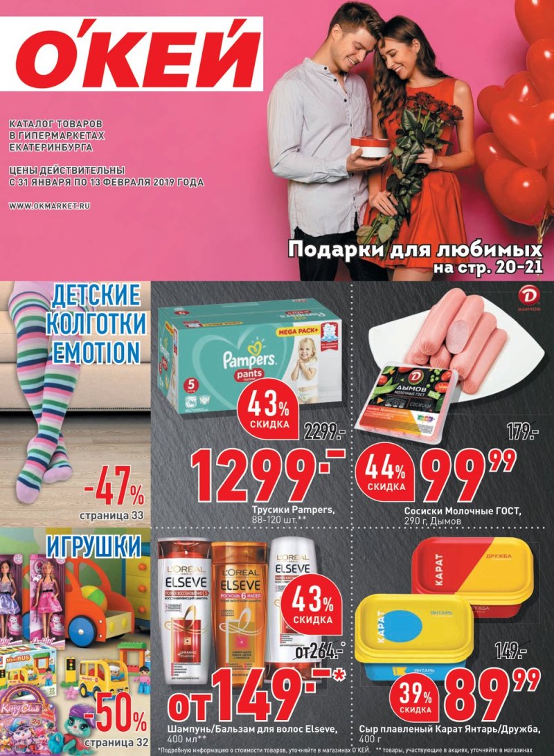 Каталог ОКЕЙ с 31 января по 13 февраля 2019 года - Страница 1