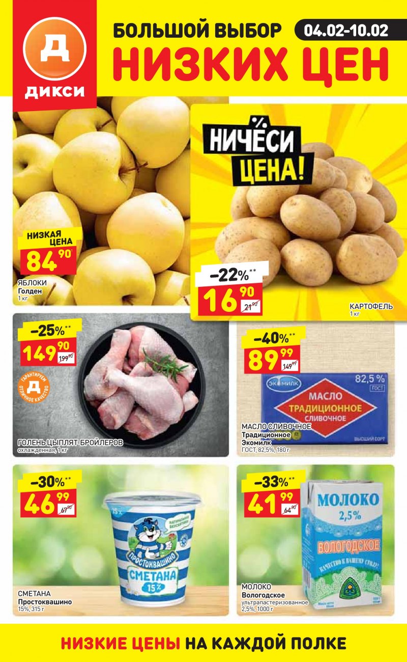Акции в Дикси с 4 по 10 февраля 2019 года - Страница 0