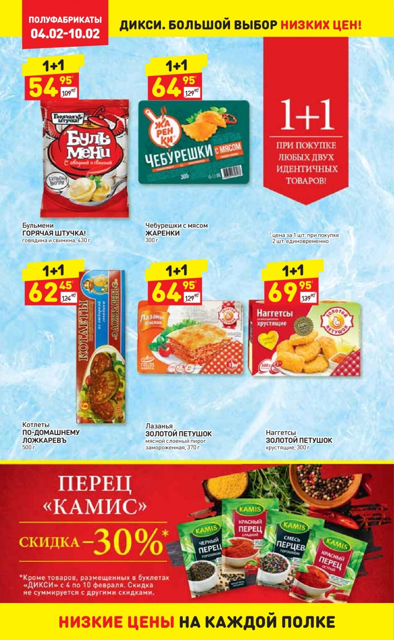 Акции в Дикси с 4 по 10 февраля 2019 года - Страница 13