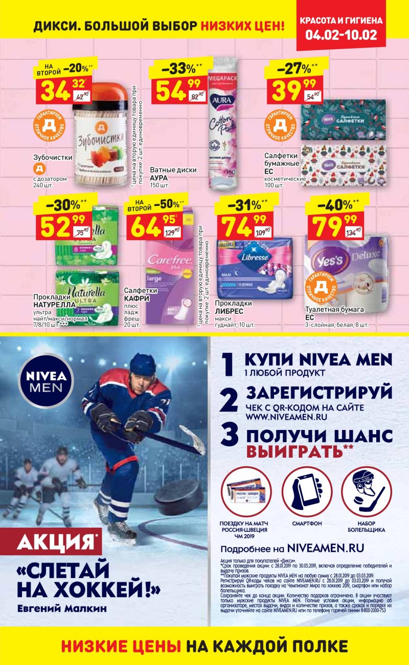 Акции в Дикси с 4 по 10 февраля 2019 года - Страница 22