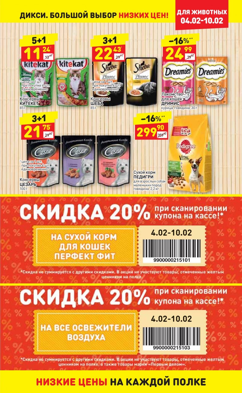 Акции в Дикси с 4 по 10 февраля 2019 года - Страница 24
