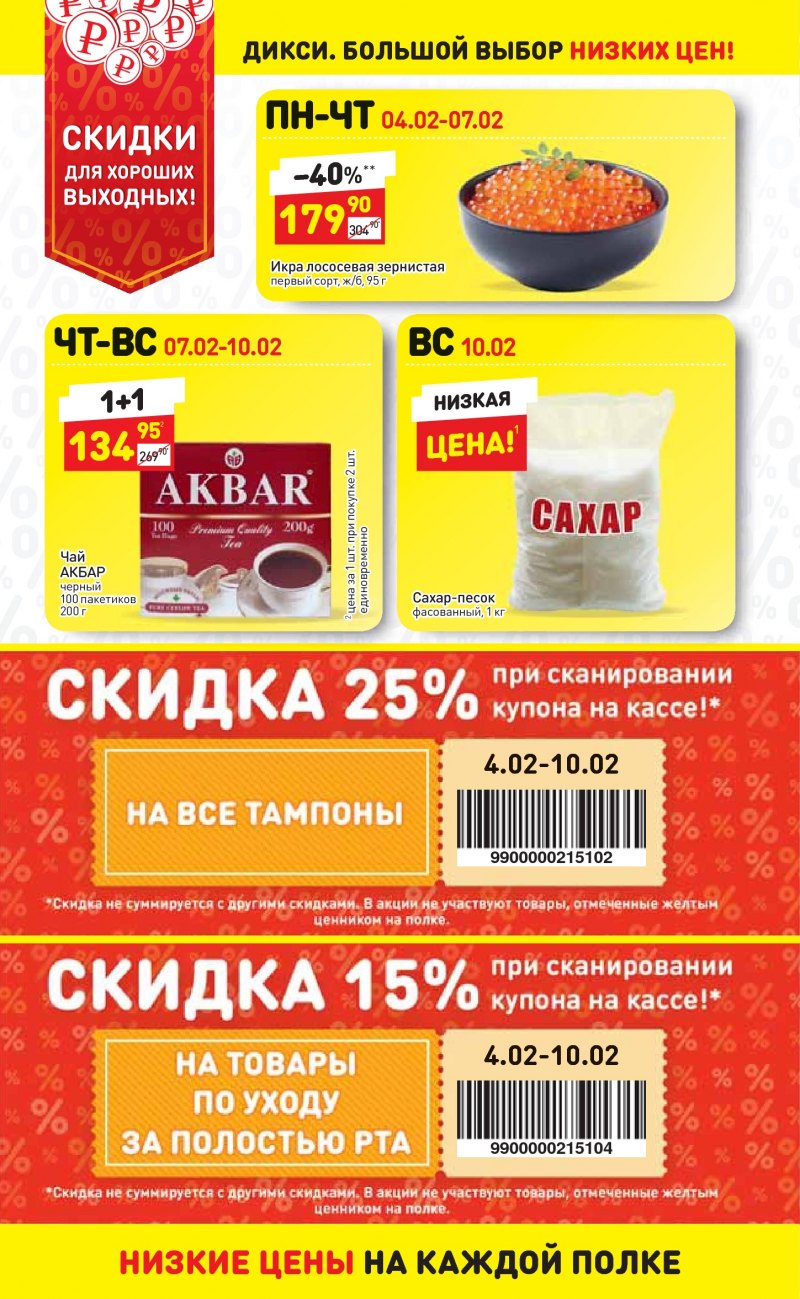 Акции в Дикси с 4 по 10 февраля 2019 года - Страница 25