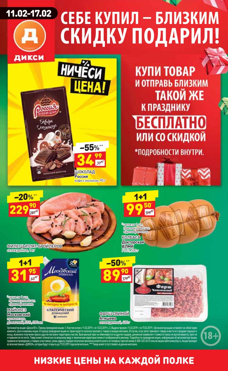 Акции в Дикси с 11 по 17 февраля 2019 года - Страница 0